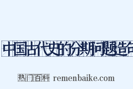 中国古代史的分期问题造句是什么意思的图片